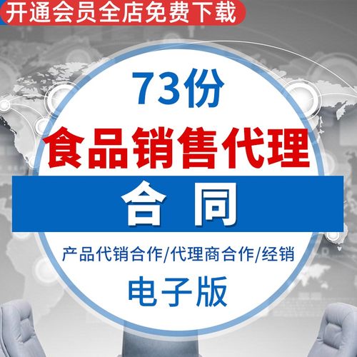 销售经销商合同协议范本模板安利食品经销商茶叶代理产品代销合作代理