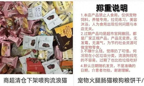 商家卖过期食品还声明 给宠物吃 ,法律责任岂容三言两语糊弄