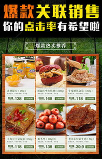 淘宝食品特产关联销售详情页模板素材解析与下载指南
